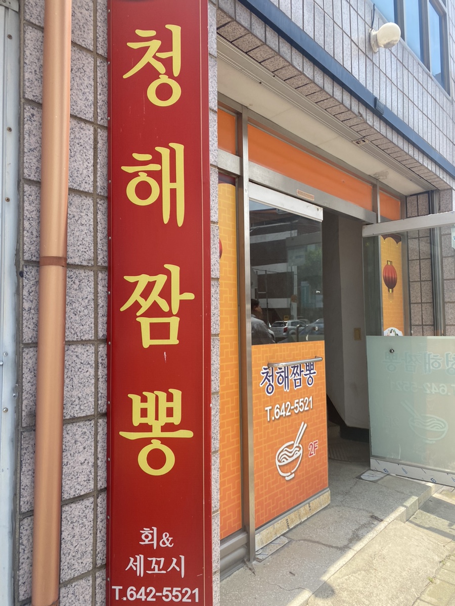 청해짬뽕 이미지
