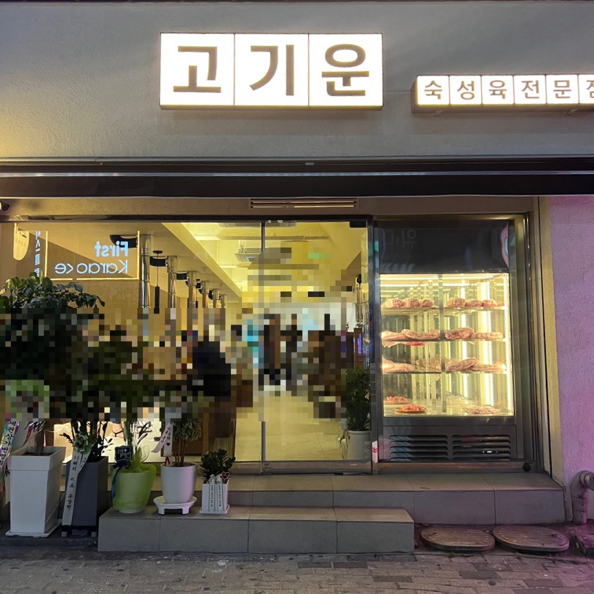 고기운 이미지