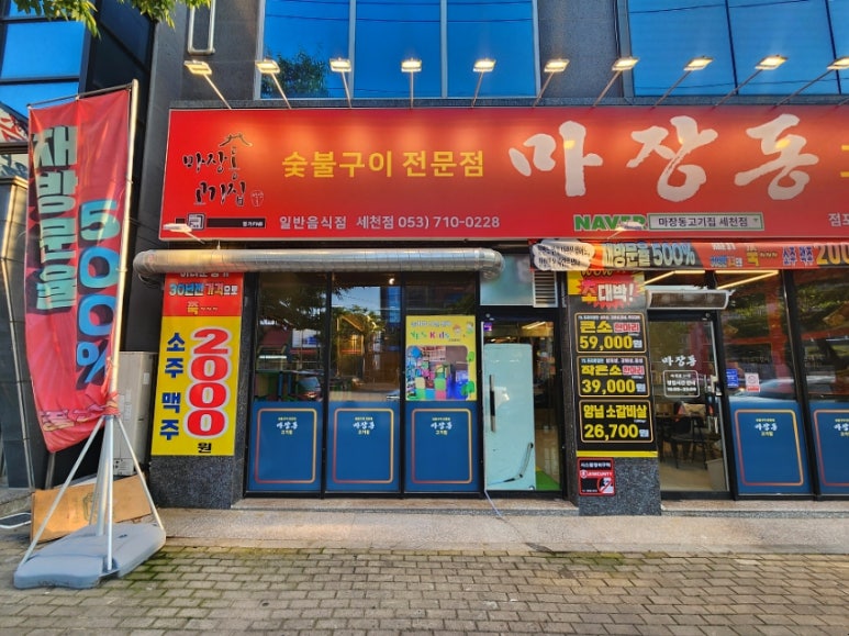 마장동고기집세천점 이미지