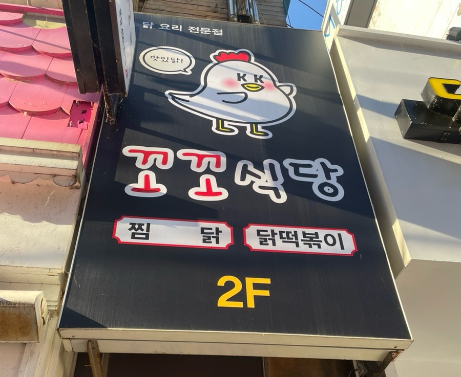 꼬꼬식당 이미지