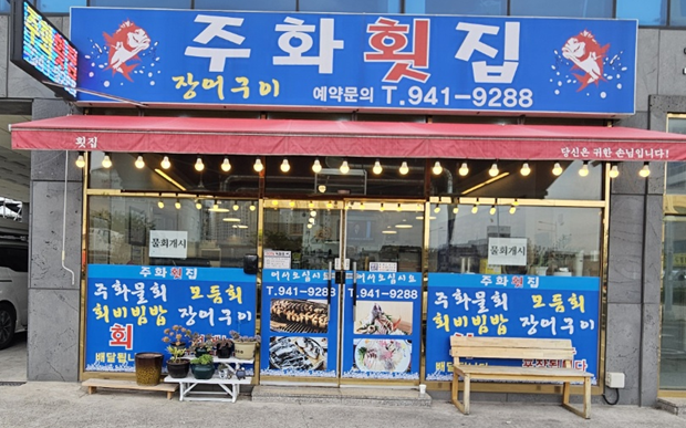 주화횟집 이미지