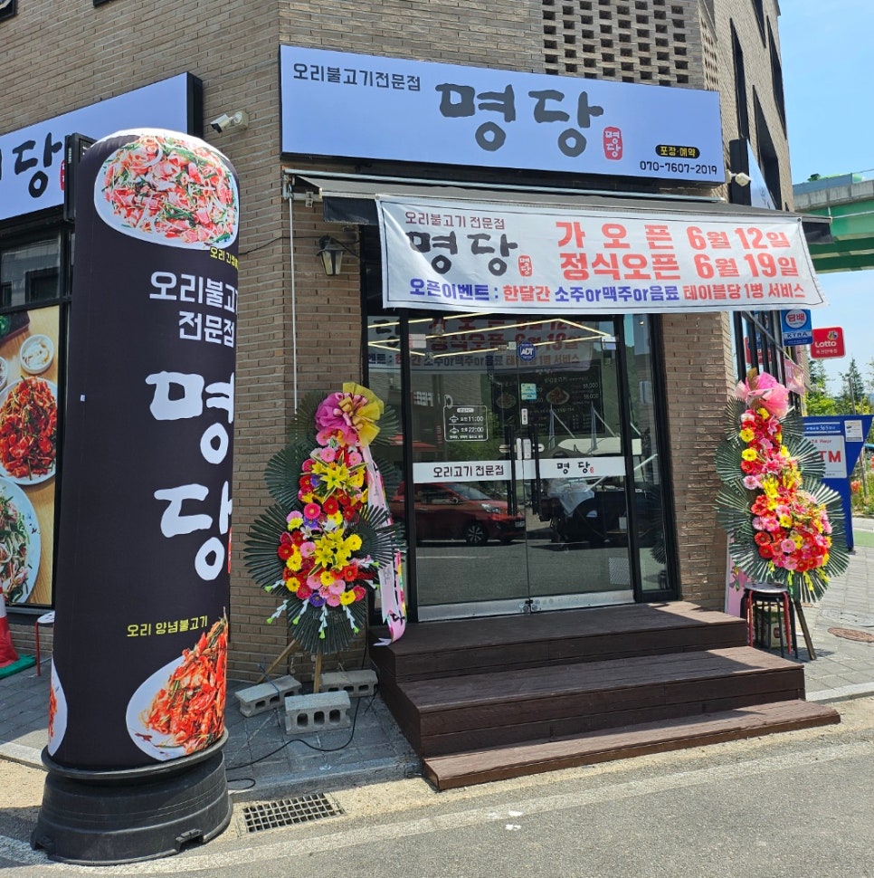 명당 오리불고기 이미지