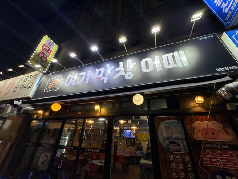 여기막창어때 이미지