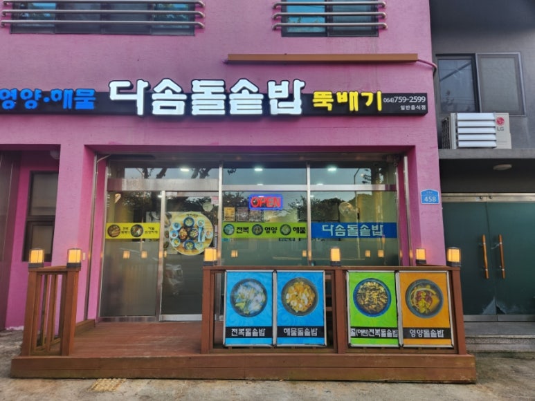 다솜돌솥밥 이미지