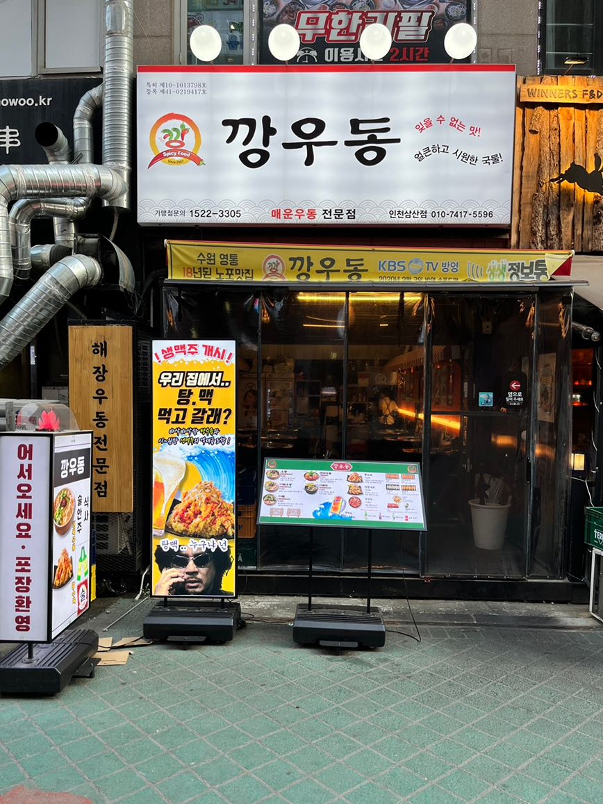 깡우동인천 이미지