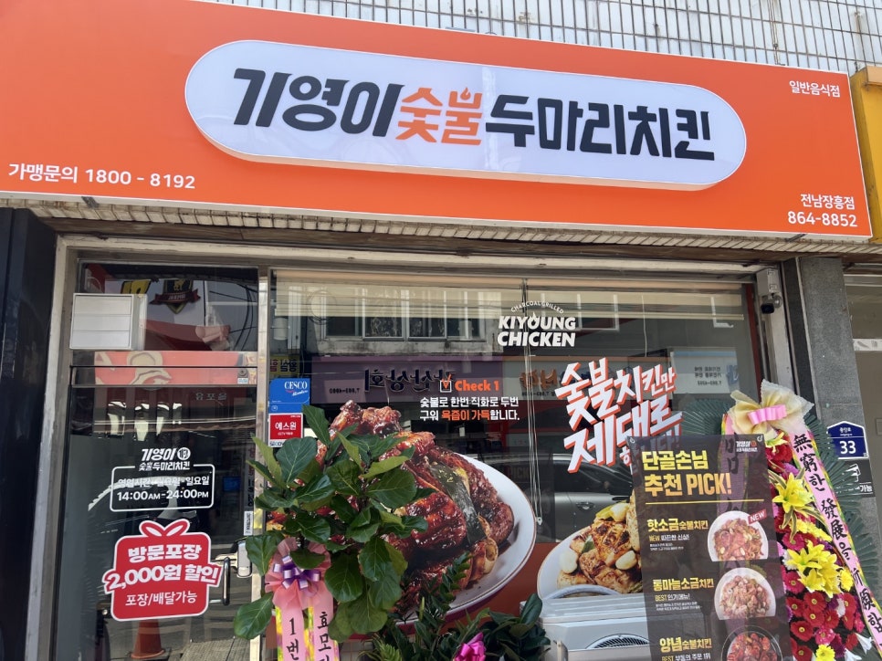 기영이 숯불두마리치킨 전남장흥점 이미지