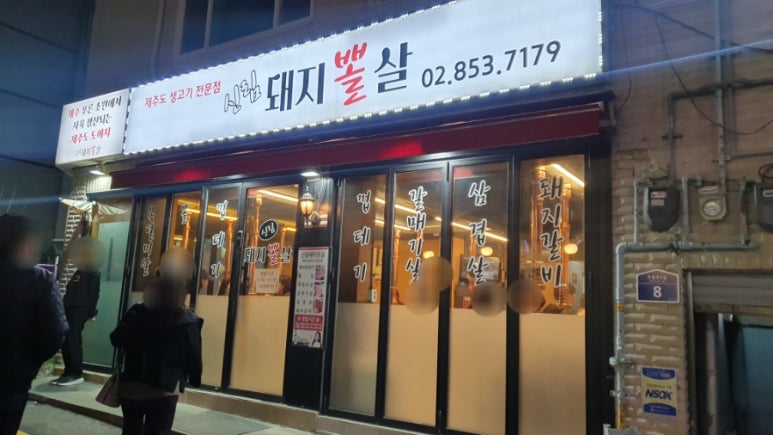 신림돼지뽈살 이미지