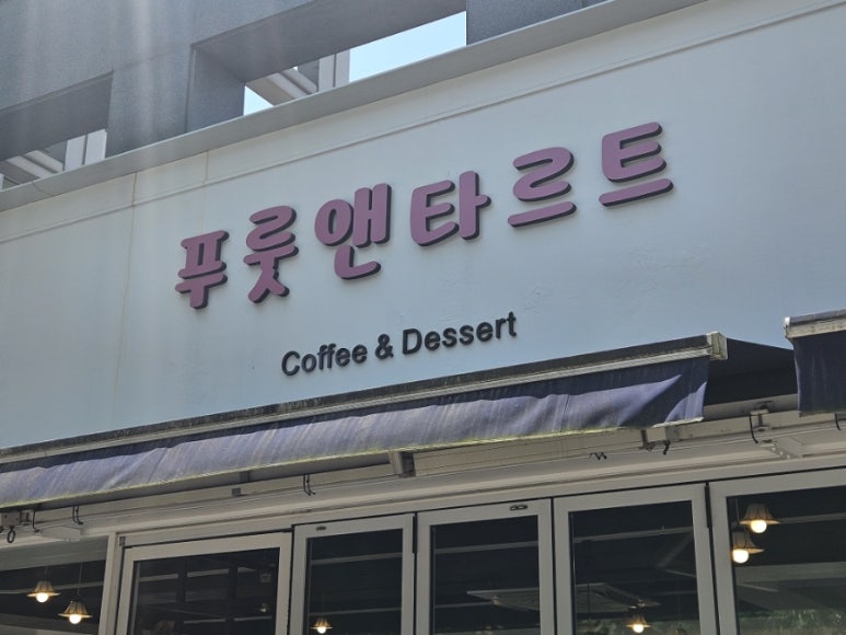 푸룻앤타르트 이미지