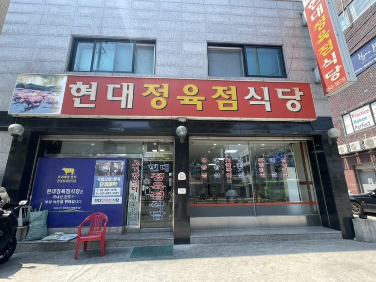 현대정육점식당 이미지