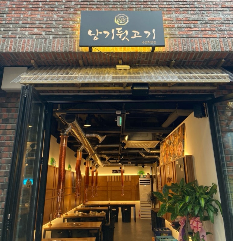 낭기뒷고기 수영직영점 이미지