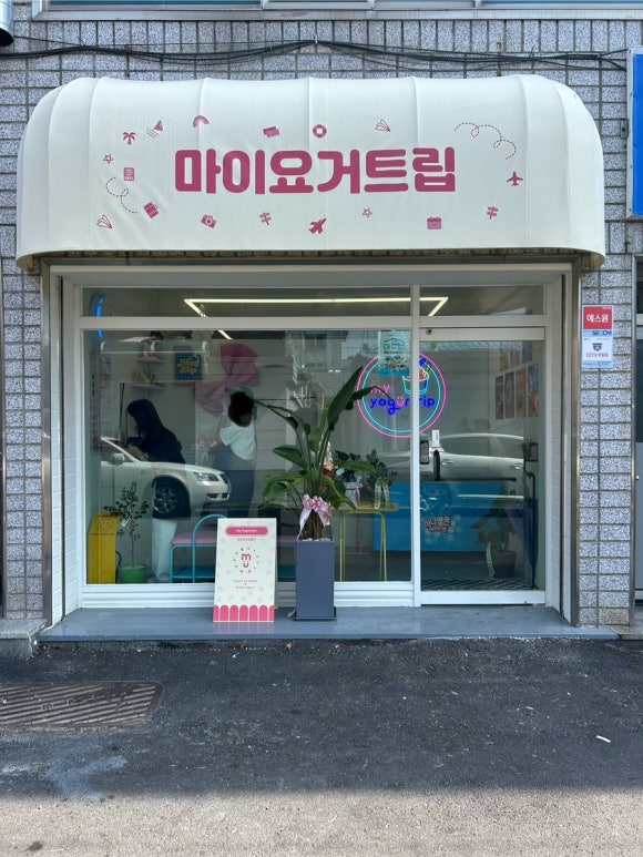 마이요거트립수성점 이미지
