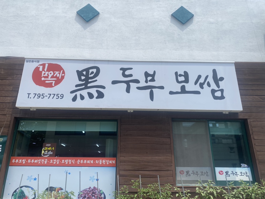 김옥자흑두부보쌈 이미지