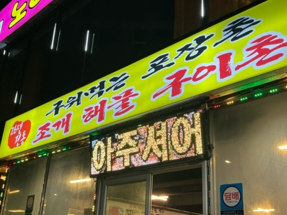 구워먹는포장촌 이미지