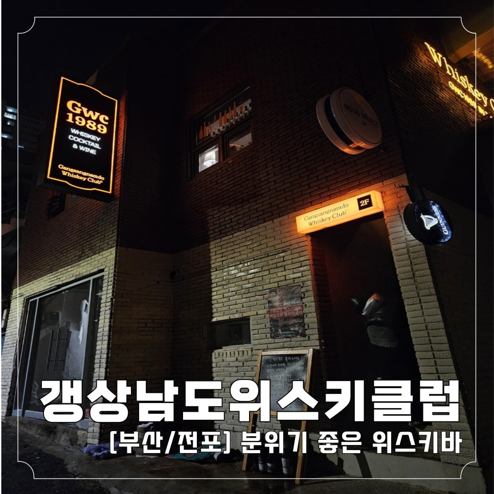 GWC 갱상남도 위스키클럽 이미지