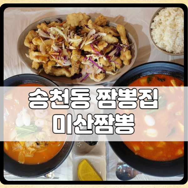 미산짬뽕 이미지