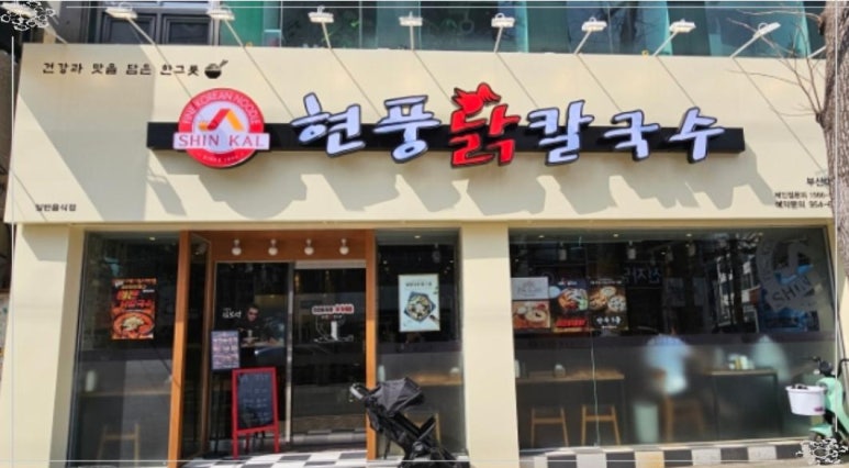 최고닭칼국수 이미지