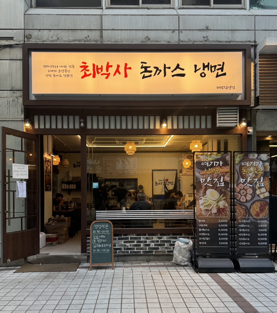 최박사돈까스냉면 이미지