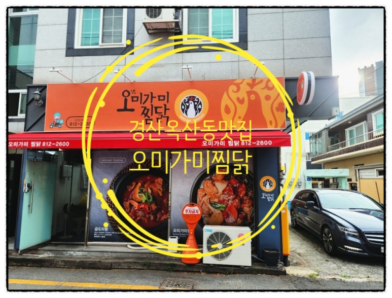 오미가미찜닭 이미지