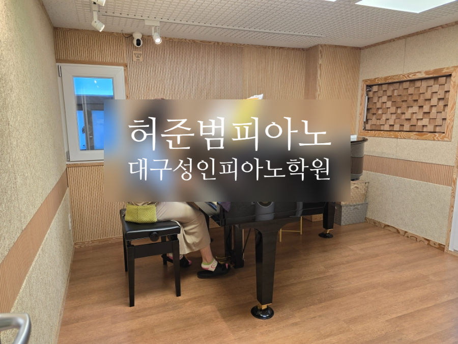 허준범피아노스튜디오 이미지