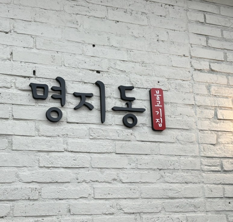 명지동 불고기집 이미지