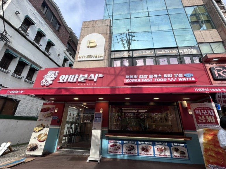 와따분식 이미지