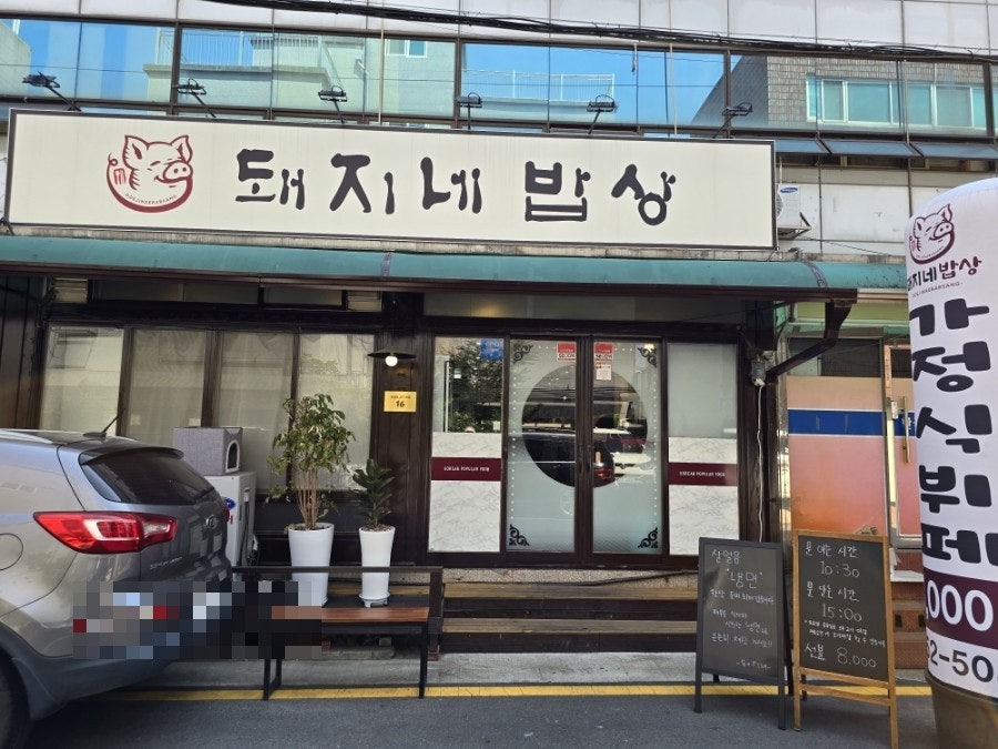 돼지네밥상 이미지