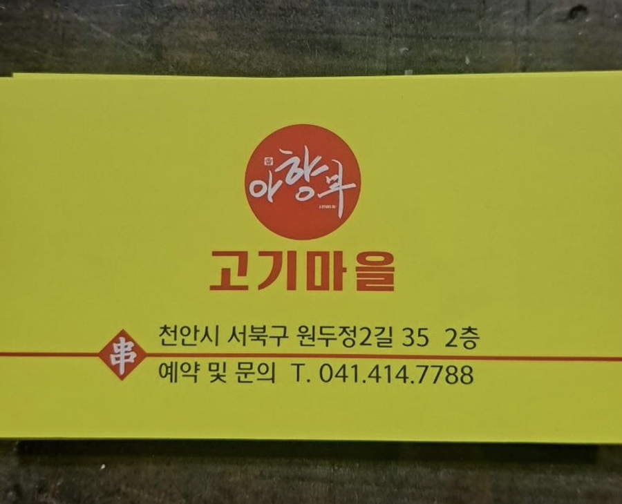 아향부고기마을 이미지