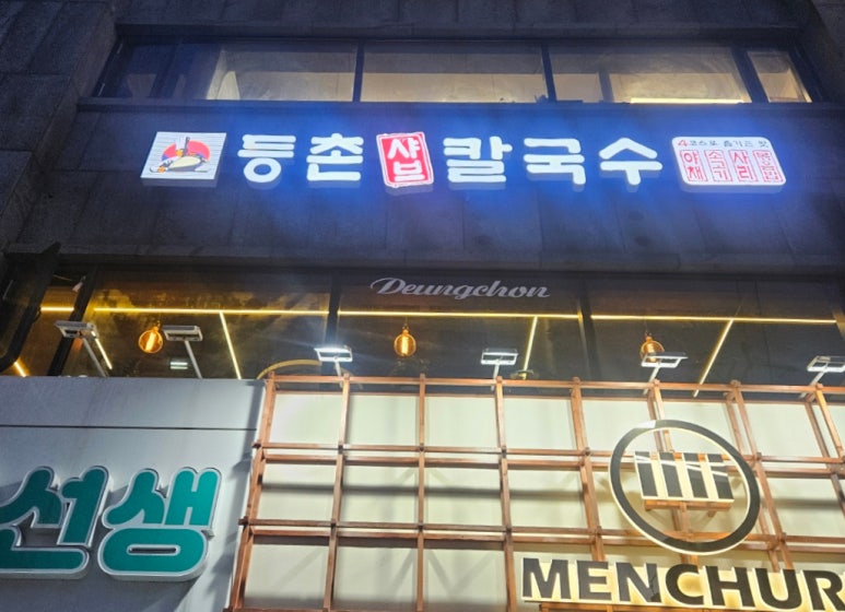 등촌샤브칼국수 서면전포점 이미지