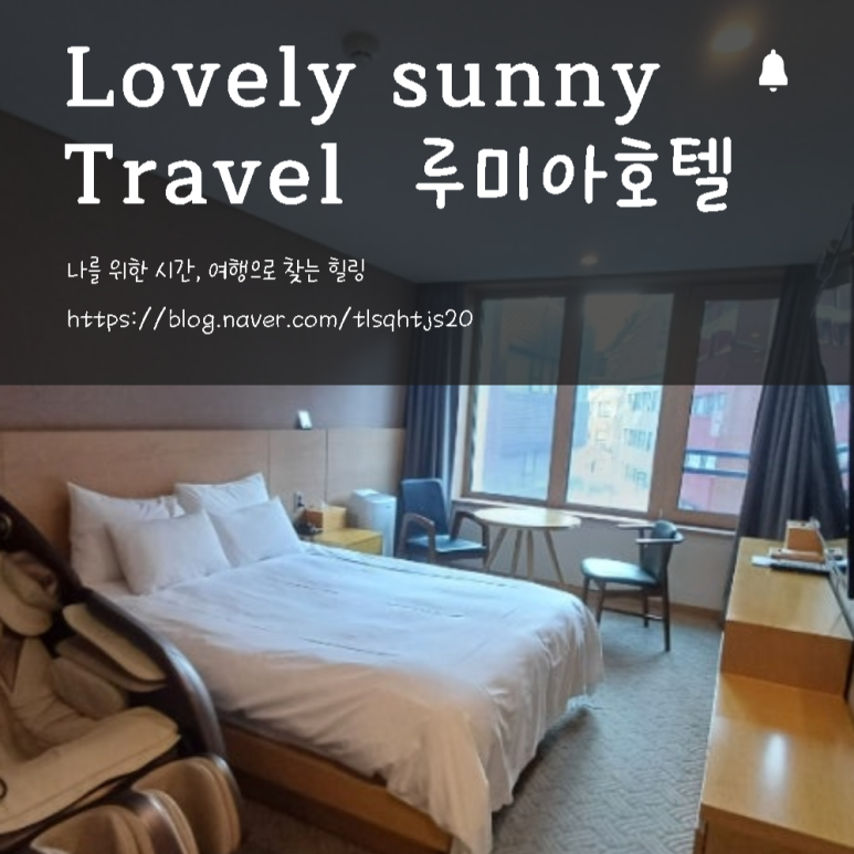 루미아호텔 이미지