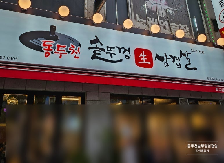 동두천솥뚜껑삼겹살탄현역점 이미지