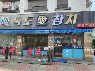 독도애참치 이미지