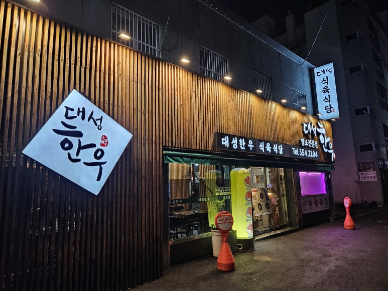 대성한우암소식육식당 이미지