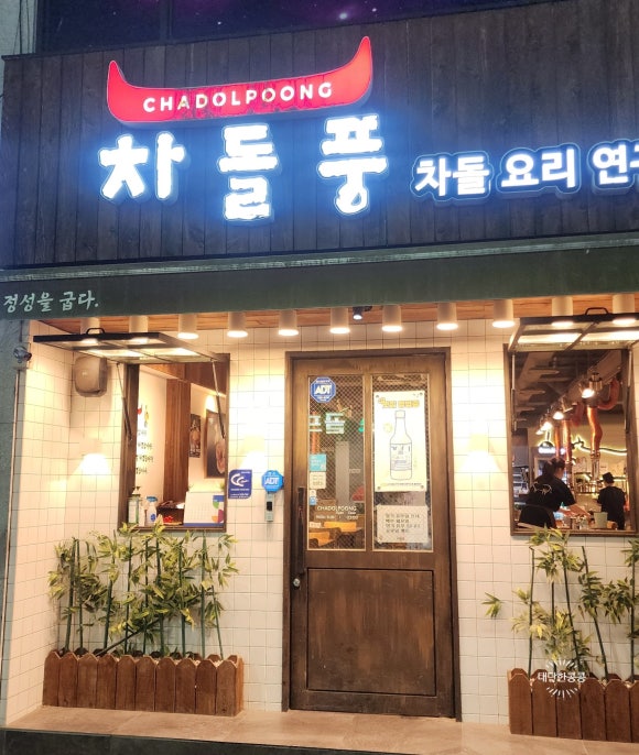 차돌풍부산 이미지