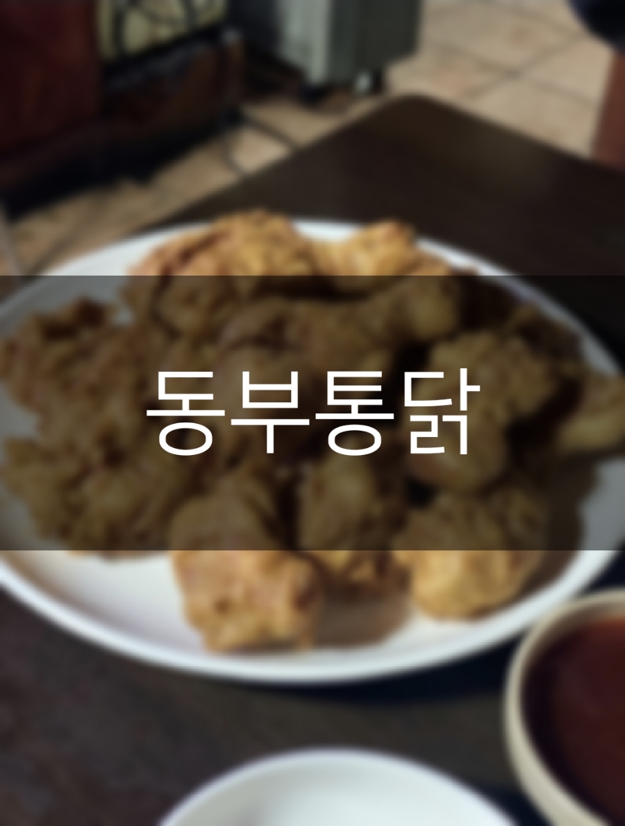 동부통닭 이미지