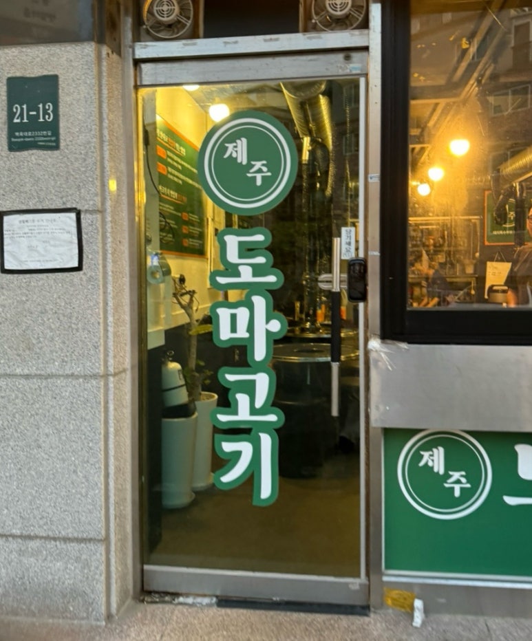 제주도마고기 모현점 이미지