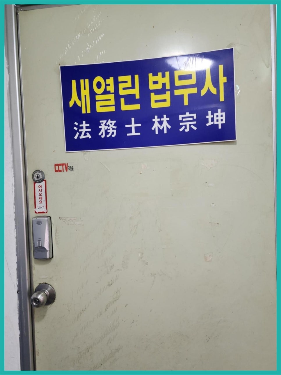 법무사임종곤사무소 이미지