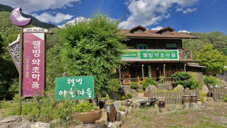 웰빙약초마을 이미지