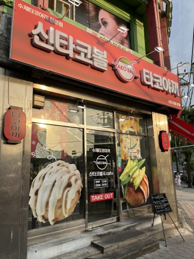 신타코볼타코야끼 이미지
