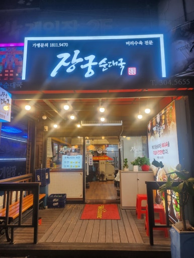 장궁순대국(정자점) 이미지