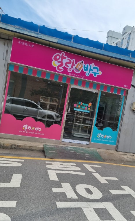 알랑문방구 이미지