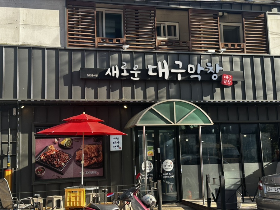 새로운대구막창 이미지