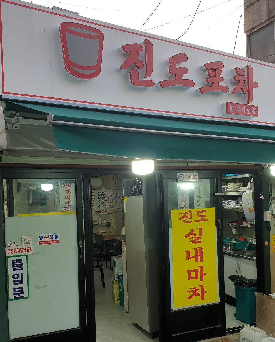 진도포차 이미지