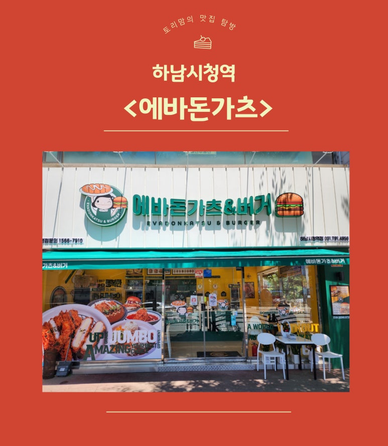 에바돈가츠&버거하남 이미지