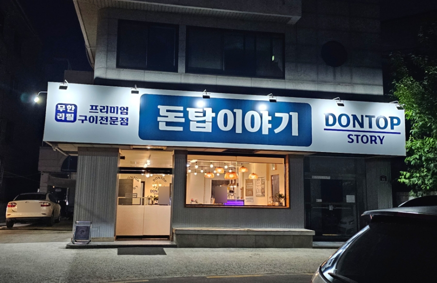 돈탑이야기(본점) 이미지