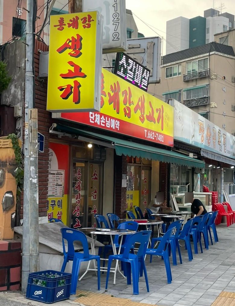 홍대감생고기 이미지