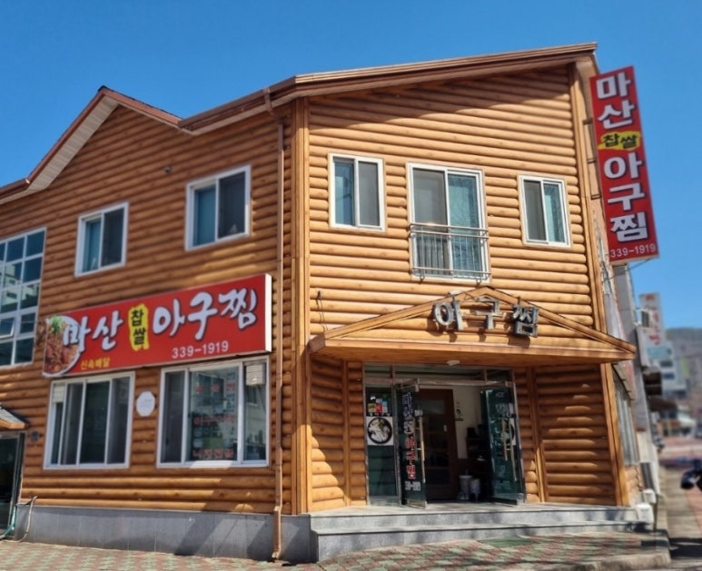 마산찹쌀아구찜 이미지