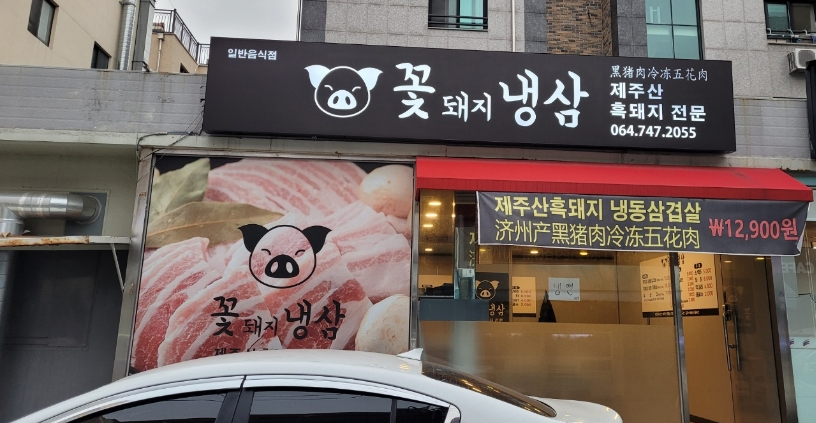 꽃돼지냉삼 이미지