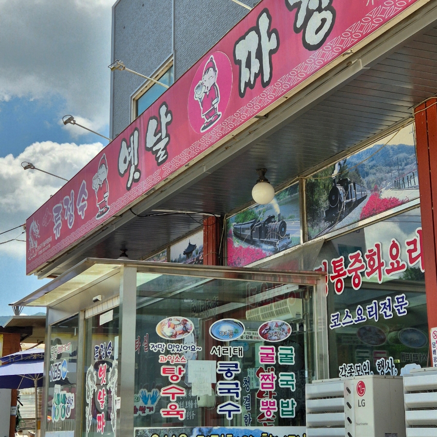 류정수옛날손짜장 이미지