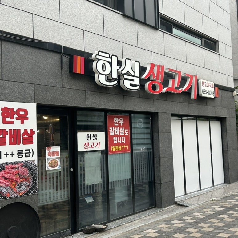 한실생고기 이미지
