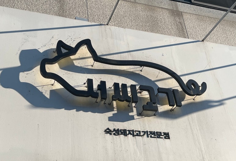 서씨고기 이미지